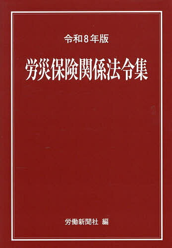 管理战略, 管理 - 【送料無料】労災保険関係法令集 令和8年版／労働新聞社