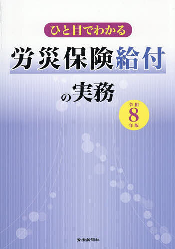 【送料無料】ひと目でわかる労災保険給付の実務 令和8年版