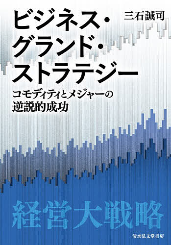 Entrepreneurship - 【送料無料】ビジネス・グランド・ストラテジー コモディティとメジャーの逆説的成功／三石誠司