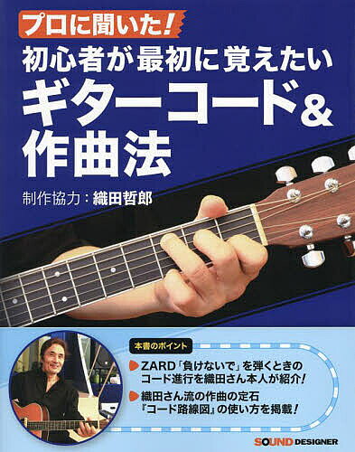【送料無料】ギターコード&作曲法