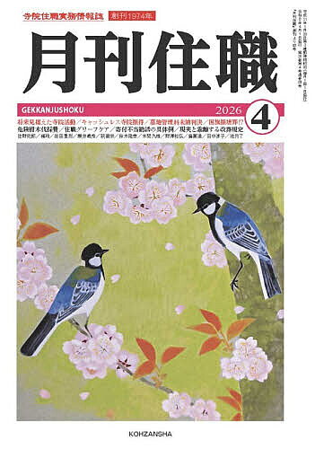 ※商品画像はイメージや仮デザインが含まれている場合があります。帯の有無など実際と異なる場合があります。出版社興山舎発売日2026年04月ISBN9784910408736ページ数175Pキーワードげつかんじゆうしよく2026ー4 ゲツカンジユウシヨク2026ー49784910408736内容紹介【特集】将来見据えた寺院活動／キャッシュレス寺院損得／墓地管理料未納判決／国旗損壊罪!?危険樹木伐採費／住職グリーフケア／寄付不当勧誘の具体例／現実と乖離する改葬規定【寺院・住職に直言・提言する】佐野史郎・橘玲【連載】岩田重則／櫻井義秀／釈徹宗／鈴木隆泰／本間久雄／野澤和弘／島薗進／田中淳子／池内了 ほか※本データはこの商品が発売された時点の情報です。
