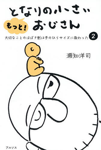 【送料無料】もっと!となりの小さいおじさん 大切なことのほぼ9割は手のひらサイズに教わった 2／瀬知洋司