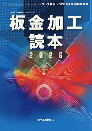 【送料無料】板金加工読本2026 2026年4月号 【プレス技術増刊】【雑誌】