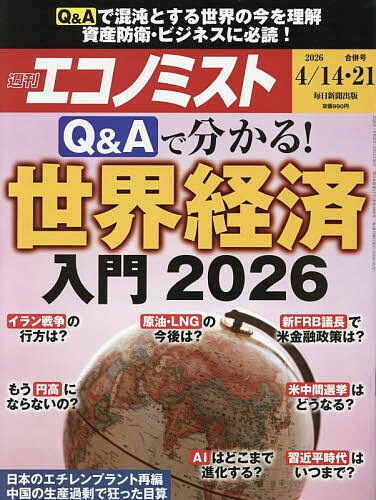 【送料無料】エコノミスト 2026年4月21日号【雑誌】