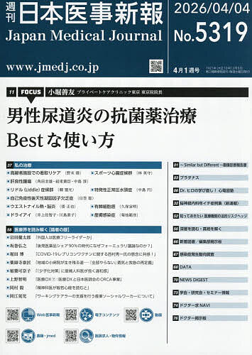 【送料無料】日本医事新報 2026年4月4日号【雑誌】