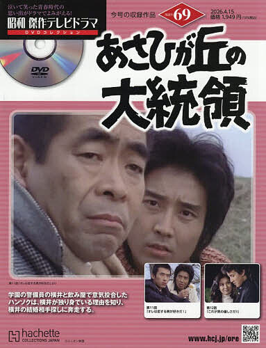 【送料無料】昭和傑作テレビドラマDVDコレクション 2026年4月15日号【雑誌】