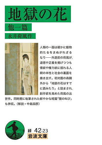 【最大10万Pt当たる！注文5千円以上&エントリー要 9/20~30限定】地獄の花 他一篇／永井荷風
