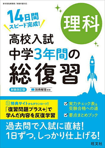 【送料無料】高校入試中学3年間の総復習理科 14日間スピード完成