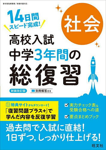 【送料無料】高校入試中学3年間の総復習社会 14日間スピード完成