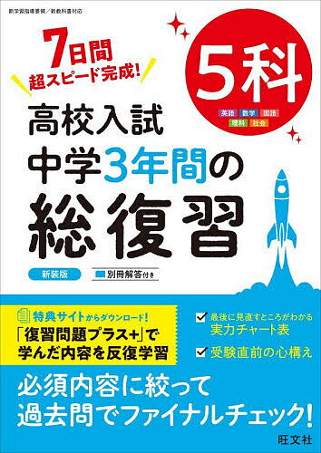 高校入試中学1・2年の総復習5科 7日間超スピード完成！