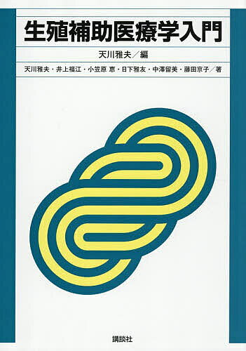 楽天市場】生殖補助医療(art)－胚培養の理論と実際の通販
