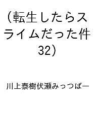 【送料無料】〔予約〕転生したらスライムだった件 32
