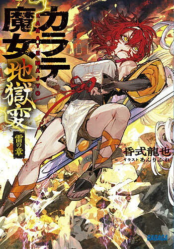 カラテ魔女地獄変　〜雷の章〜 ／昏式龍也 （小学館）