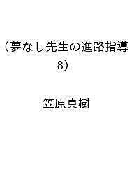 【送料無料】〔予約〕夢なし先生の進路指導(8) ／笠原真樹