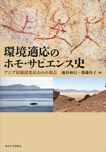 【送料無料】環境適応のホモ・サピエンス史 アジア狩猟採集民からの視点／池谷和信／齋藤玲子
