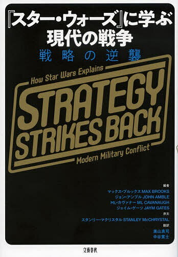 【送料無料】『スター・ウォーズ』に学ぶ現代の戦争 戦略の逆襲／マックス・ブルックス／奥山真司／中谷寛士