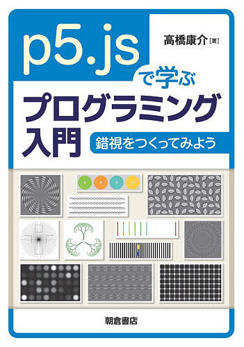 ASP - 【送料無料】p5.jsで学ぶプログラミング入門 錯視をつくってみよう／高橋康介