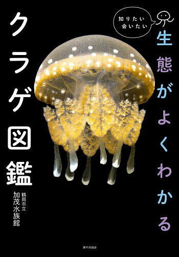 【送料無料】知りたい会いたい生態がよくわかるクラゲ図鑑／鶴岡市立加茂水族館