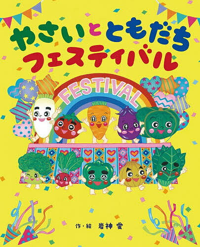 ※商品画像はイメージや仮デザインが含まれている場合があります。帯の有無など実際と異なる場合があります。著者岩神愛(作・絵)出版社岩崎書店発売日2026年04月ISBN9784265150120ページ数1冊（ページ付なし）キーワードやさいとともだちふえすていばる ヤサイトトモダチフエステイバル いわかみ あい イワカミ アイ9784265150120内容紹介野菜を好きになってもらいたい！そこで「やさいとともだちフェスティバル」を開いた野菜たち。そこへ、野菜きらいのゆうた君がやってきました。野菜と友達になれるかな？岩神愛さんの「やさいのなりたい絵本」シリーズ「子どもって、くだものは好きだけど野菜はやっぱり苦手だよね」と話す野菜たち。野菜もくだものと同じように子どもたちに好きになってもらいたい！と、「やさいとともだちフェスティバル」を開くことにしました。野菜を使ったフードのお店やワークショップを開き、フェスティバルは大盛況。そこへ、野菜きらいのゆうた君がママと一緒にやって来ます。「ぼく、野菜きらいだもん。友だちになんて、なりたくないよ！」と、なかなか野菜を受け入れようとしないゆうた君。はたして、ゆうた君と野菜たちは友だちになれるのでしょうか？今回はこれまでの『おかしになりたいピーマン』、『おもちゃになりたいにんじん』、『おばけになりたい なす』、『ともだちになりたい トマト』と違って、色んな野菜たちが登場し、ゆうた君と友だちになろうと頑張ります。※本データはこの商品が発売された時点の情報です。