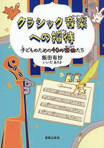 ＜最大10万pt当選※5千円以上購入&エントリー 8/20~31まで＞クラシック音楽への招待 子どものための40の楽曲たち／飯田有抄