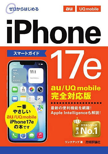 【送料無料】ゼロからはじめるiPhone17eスマートガイドau/UQ mobile完全対応版／リンクアップ（楽天・bookfan 2号店 楽天市場店）