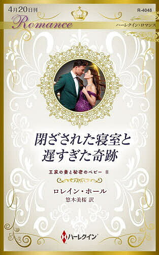 【送料無料】閉ざされた寝室と遅すぎた奇跡／ロレイン・ホール／悠木美桜