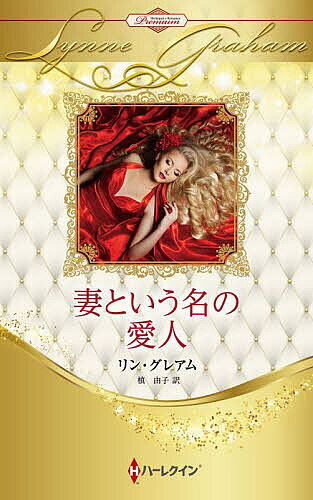 【送料無料】妻という名の愛人 ハーレクイン・ロマンス・プレミアム:リン・グレアム・ベスト・セレクション／リン・グレアム／槙由子