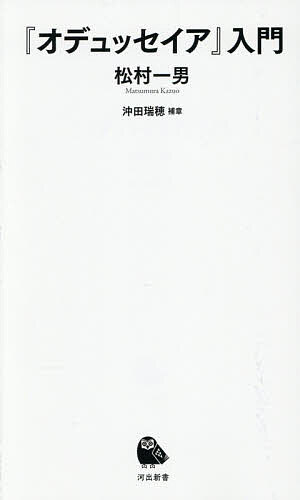 ※商品画像はイメージや仮デザインが含まれている場合があります。帯の有無など実際と異なる場合があります。著者松村一男(著)出版社河出書房新社発売日2026年07月ISBN9784309632056ページ数206Pキーワードおでゆつせいあにゆうもんかわでしんしよ104 オデユツセイアニユウモンカワデシンシヨ104 まつむら かずお おきた みず マツムラ カズオ オキタ ミズ9784309632056内容紹介帰れなくなった英雄は、なぜ三〇〇〇年も人類を魅了し続けるのか。トロイ戦争の英雄を襲う、人食い巨人、魔女、神々の怒り—すべてのファンタジーの原点になった、壮大な叙事詩を徹底解説！※本データはこの商品が発売された時点の情報です。目次第一章 オデュッセウスという英雄/第二章 受難の旅と復讐の物語/第三章 二四書の複雑な語り/第四章 構成の巧みな仕掛け/第五章 物語としての魅力/第六章 ギリシアとインドに共通する叙事詩/第七章 世界各地への伝播/第八章 近代以降に見る系譜/補章 現代日本の『オデュッセイア』的物語（沖田瑞穂）