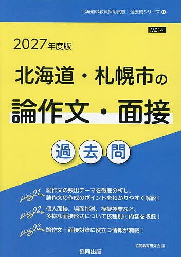 【送料無料】’27 北海道・札幌市の論作文・面接過去