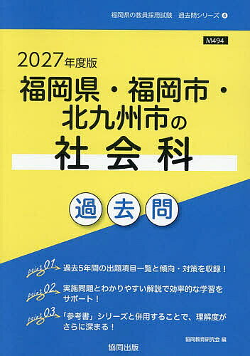 【送料無料】’27 福岡県・福岡市・北九州市の社会科