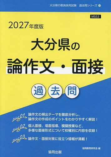 【送料無料】’27 大分県の論作文・面接過去問