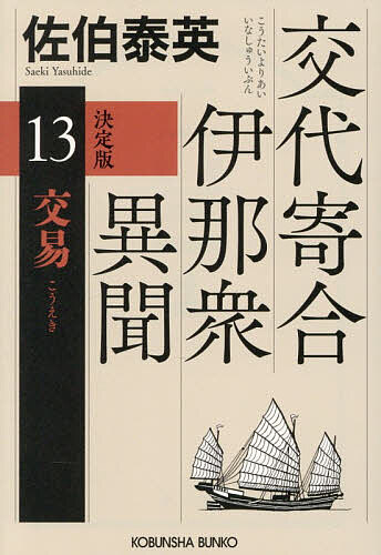 楽天市場】佐伯泰英 交代寄合伊那衆異聞 上海の通販