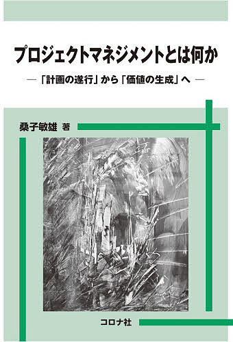 ＜最大10万pt当選※5千円以上購入&エントリー 8/20~31まで＞プロジェクトマネジメントとは何か 「計画の遂行」から「価値の生成」へ／桑子敏雄