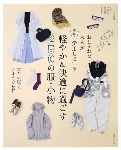 Other - 【送料無料】〔予約〕おしゃれな大人が実は! 愛用している 軽やか&快適に過ごせる200の服・小物(仮)