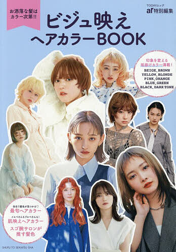 【送料無料】ビジュ映えヘアカラーBOOK