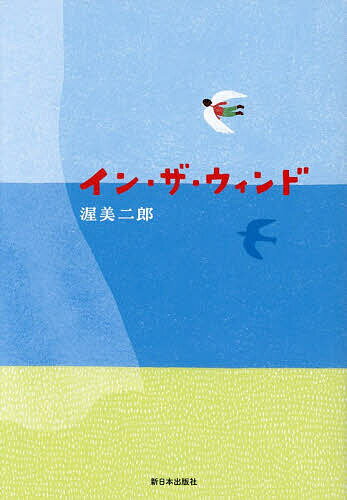 【送料無料】イン・ザ・ウィンド／渥美二郎