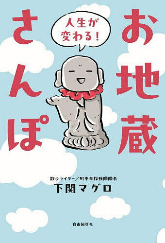 【送料無料】人生が変わる!お地蔵さんぽ／下関マグロ