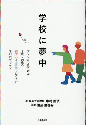Essays - 【送料無料】学校に夢中 アメリカで見つけた6歳〜10歳の探求心と主体性をはぐくむ学びのデザイン／中村由依／佐藤由都希