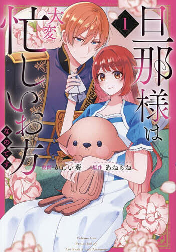 ※商品画像はイメージや仮デザインが含まれている場合があります。帯の有無など実際と異なる場合があります。著者あねもね(原作) かしい葵(漫画)出版社アルファポリス発売日2026年05月ISBN9784434367090ページ数1冊キーワード漫画 マンガ まんが だんなさまわたいへんいそがしいおかたなのです1 ダンナサマワタイヘンイソガシイオカタナノデス1 あねもね かしい あおい あた アネモネ カシイ アオイ アタ9784434367090内容紹介孤高の美男・レオナルド侯爵のもとに嫁いだリゼット。政略結婚とはいえ、「どうせなら旦那様の心を掴んでみせる」と意気込んでいた彼女を待っていたのは——まさかの新郎不在の結婚式!? その後もレオナルドは一度も姿を見せず、リゼットは広い屋敷でひたすら孤独な日々を送ることに。「政略結婚の妻など、会う価値もない——そうお考えなのですね？」ついに堪忍袋の緒が切れたリゼットは、レオナルドの部屋に“とある罠”を仕掛け、華麗に宣戦布告！ 名門侯爵家を舞台に、プライドと意地を懸けた夫婦喧嘩が今、始まる——!!※本データはこの商品が発売された時点の情報です。