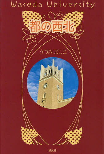 【送料無料】都の西北 Waseda University／うつみよしこ