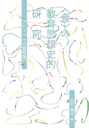 ※商品画像はイメージや仮デザインが含まれている場合があります。帯の有無など実際と異なる場合があります。著者石村華代(著)出版社ブイツーソリューション発売日2026年03月ISBN9784434375897ページ数181，16Pキーワードしよくのきよういくしそうしてきけんきゆうふれーべる シヨクノキヨウイクシソウシテキケンキユウフレーベル いしむら かよ イシムラ カヨ9784434375897内容紹介〈食〉は、西洋の保育・教育思想史の中でどのように捉えられてきたのだろうか。幼稚園の創設者とされるフレーベルの思想に着目し、食事・味覚・労働の観点からこの問いに向き合う。私たちのいのちを支え、私たちの生活を豊かで幸福にし、私たちを自然や他者と結びつけうる＜食＞は、本来、教育の中心課題であるべき。このような問題関心から、本書は、食と教育との根源的な連関を浮かび上がらせようとする。※本データはこの商品が発売された時点の情報です。目次序章（研究の背景/研究の目的/研究の方法と先行研究の検討/各章の概要）/第一章 フレーベルの生涯とその思想（青年期まで/教育者としての出発と遍歴/カイルハウ/「幼稚園」の発見）/第二章 『人間の教育』における食事論（乳児期の保育/乳児期の発達における哺乳の位置づけ/フレーベル哺乳論の特徴/幼児期の教育/幼児期の発達における食事の位置づけ/フレーベル食事論の特徴）/第三章 『母の歌と愛撫の歌』における味覚論（本章の目的と背景/『母の歌と愛撫の歌』の構成/『人間の教育』における味覚論/『母の歌と愛撫の歌』における身体と感覚/『母の歌と愛撫の歌』における味覚論/フレーベル味覚論の特徴）/第四章 『母の歌と愛撫の歌』における食と労働—「生活の鎖」に着目して—（本章の目的と背景/「遊戯の歌」第七編「草刈り」の概要/手遊びから「生活の鎖」の理解へ/「生活の鎖」と労働/消費社会において求められる「生活の鎖」への気づき/「遊戯の歌」第一二編「お菓子をぴちゃり」/幼稚園における庭づくりの意義/「生活の鎖」と「生の合一」）/終章（研究の成果と意義/研究の課題と展望）