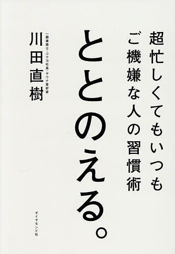 ※商品画像はイメージや仮デザインが含まれている場合があります。帯の有無など実際と異なる場合があります。著者川田直樹(著)出版社ダイヤモンド社発売日2026年06月ISBN9784478124758ページ数302Pキーワードビジネス書 ととのえるちよういそがしくてもいつもごきげんなひと トトノエルチヨウイソガシクテモイツモゴキゲンナヒト かわた なおき カワタ ナオキ9784478124758内容紹介「忙しさ」に振り回されず、仕事もやりたいことも諦めないための習慣術リモートワークや副業が当たり前となり、働き方や生き方の選択肢はかつてないほど広がりました。一方で、「やりたいこと」と「やるべきこと」の両立に悩み、時間やエネルギーの配分に迷う人も増えています。すべてに手を広げてしまい、忙しさに追われ、どちらも中途半端になってしまうーーそんな状況に、多くの人が直面しています。本書は、会社と自分を切り分けるのではなく、両者を心地よく重ねていく「ライフ・ワーク・ブレンド」を実現するための実践書です。著者は、コクヨで、社内最年少マネージャー(当時）、一級建築士、社長秘書などのキャリアを築きながら、サウナを軸とした社外ネットワークも広げてきました。その経験から導き出されたのは、自分をすり減らさず、消耗せずに、様々な分野で活躍を続けるための習慣術です。社長秘書として培った時間管理術、一級建築士として確立した集中環境の設計、サウナ愛好家として身につけた心身の整え方、そして人間関係構築術。これらを「体・時間・環境・思考・心・人間関係」という6つの領域に整理し、すぐに実践できる74のToDoとして具体化しています。6つの領域を整えることで、すべてがつながり、好循環が生まれます。すると「忙しさ」は消耗ではなく、ポジティブなエネルギーへと変わり、毎日を疲れず、ご機嫌に過ごせるようになります。仕事も人生も、自分の手で心地よく整えたい人に向けた一冊です。※本データはこの商品が発売された時点の情報です。目次プロローグ 「ととのえる」とはどういうことか？/第1章 「体」をととのえる 体は人生を支える協力な「インフラ」/第2章 「時間」をととのえる 時間を「埋める」から「味わう」へ変える/第3章 「環境」をととのえる 迷わずすぐに動ける環境を作る/第4章 「思考」をととのえる まずは「頭の中」を空っぽにする/第5章 「心」をととのえる 「しなやかな心」はどんな逆風も追い風に変える/第6章 「人間関係」をととのえる 人脈は「広げる」ものではなく「ととのえる」もの/第7章 「人生」をととのえる 境目をなくせば、人生はもっとカラフルになる/エピローグ 結局「ととのっている人」がすべてうまくいく