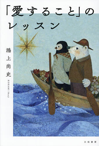 【送料無料】〔予約〕「愛すること」のレッスン