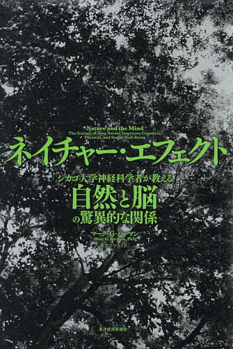 【送料無料】ネイチャー・エフェクト シカゴ大学神経科学者が教える自然と脳の驚異的な関係／マーク・G．バーマン／栗木さつき