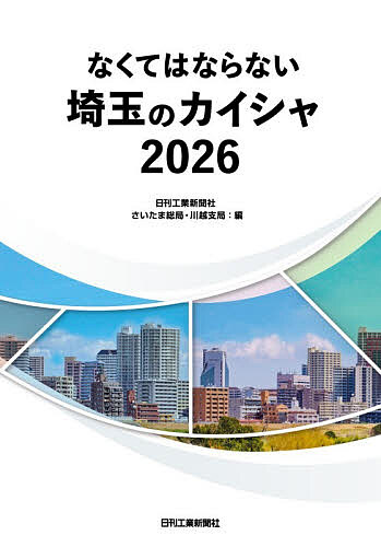 Entrepreneurship - 【送料無料】なくてはならない埼玉のカイシャ 2026／日刊工業新聞社さいたま総局・川越支局