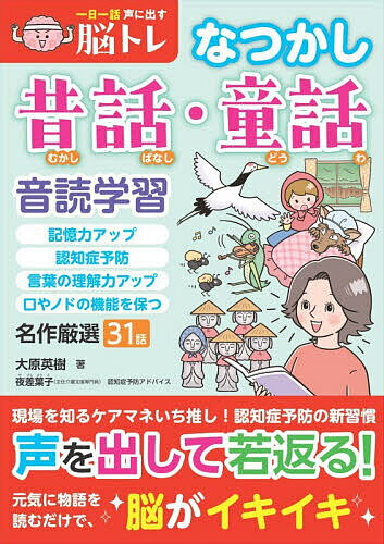 ※商品画像はイメージや仮デザインが含まれている場合があります。帯の有無など実際と異なる場合があります。著者大原英樹(著)出版社日東書院本社発売日2026年05月ISBN9784528025141ページ数143Pキーワードいちにちいちわこえにだすのうとれなつかし イチニチイチワコエニダスノウトレナツカシ おおはら ひでき オオハラ ヒデキ9784528025141内容紹介中高年になって、「物忘れが増えた」「会話の内容が頭に入ってこない、」「気持ちを言葉で表現するのが苦手になった」と感じることはありませんか？「音読」には、記憶力アップ、認知症予防、飲み込む筋力がアップ、誤嚥を防ぐ……など、たくさんの効果があります。本書では、「桃太郎」「北風と太陽」「裸の王様」「笠地蔵」など、なつかしい昔話・童話を楽しいイラストとともに31話掲載。読みやすい大きな文字と180度ひらく製本で、使いやすさにもこだわりました。一人時間の趣味にも、家族やお孫さんとの団らんの時間にも、グループホームでのレクリエーションにもおすすめです。ケアマネージャーからの認知症予防のポイント、早口言葉や回文などのコラムも充実。ぜひ本書で楽しみながら音読学習の効果を実感してください。【本書に掲載されている童謡・唱歌】肉をくわえた犬／大きなかぶ／おむすびころりん／ウサギとカメ／わらしべ長者／裸の王様／笠地蔵／金のオノ銀のオノ／桃太郎／あかずきんちゃん／ネコがネズミをおいかけるわけ／アリとキリギリス／花咲かじじい／みにくいアヒルの子／鶴の恩返し／マッチ売りの少女／子育てゆうれい／幸福な王子／浦島太郎／カエルの王様／かぐや姫／北風と太陽／にんぎょ姫／ネズミの相撲／オオカミ少年／猿カニ合戦／三匹の子ぶた／おじいさんとひょうたん／天国と地獄／テングの相撲／金の糸と虹コラム早口言葉と回文できるケアマネ やさしヨーコの「コレやってみて！」【著者プロフィール】大原英樹書籍編集プロデューサー、作家、絶景写真家、陶芸家。編集者、著者として、児童書、絵本、折り紙や切り紙の手芸本、中高年向けの脳トレ本の執筆、編集を手掛ける。※本データはこの商品が発売された時点の情報です。