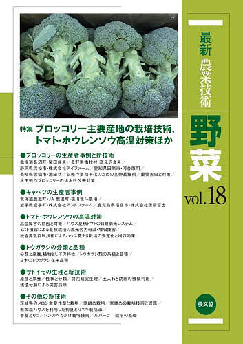 【送料無料】最新農業技術野菜 vol.18／農山漁村文化協会