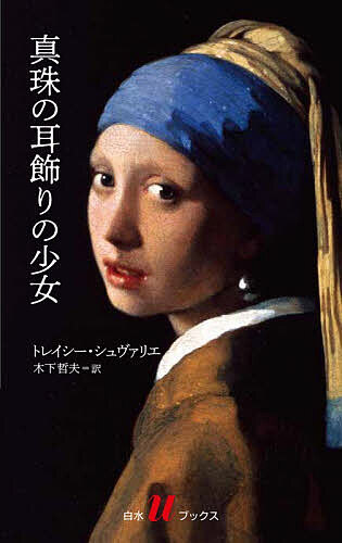 楽天市場】真珠の耳飾りの少女 絵画の通販