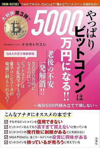 やっぱりビットコインは5000万円になる!! 毎日500円積み立てで損しない／ナカモトヤスシ