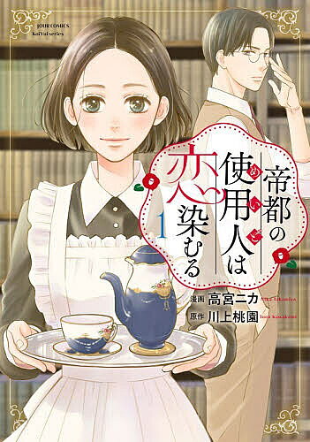 Missy Comics Pastel - 【送料無料】〔予約〕帝都の使用人は恋染むる 1